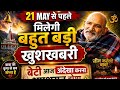 21 MAY से पहले मिलेगी बहुत बड़ी खुशखबरी 😱 | बेटी आज इस संकेत को अनदेखा मत करना | Neem Karoli Baba