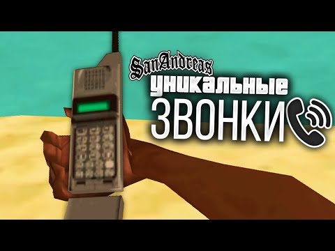 Видео: ВСЕ секретные телефонные звонки и разговоры в GTA: San Andreas !!!