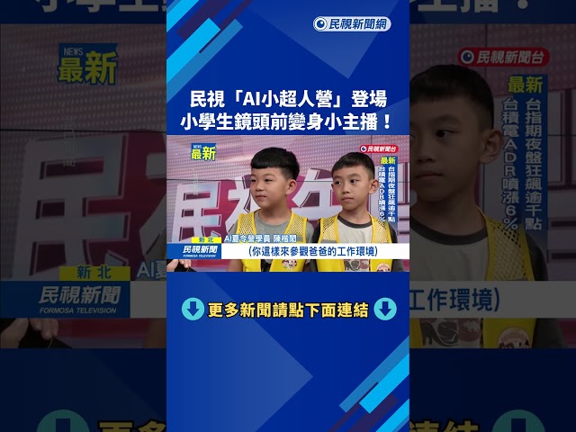 民視"AI小超人夏令營"登場 小朋友體驗坐上主播台播新聞－民視新聞