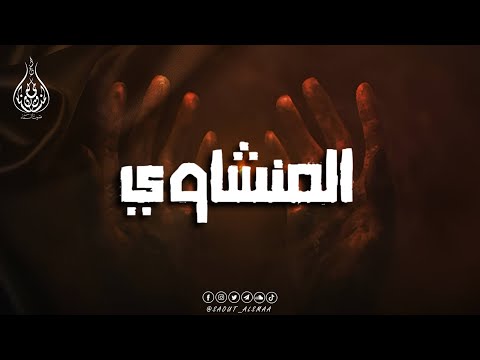 حين ي تلى القرآن بصوت المنشاوي ينسيك الهموم 