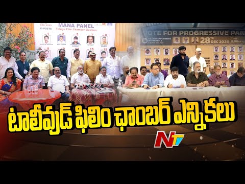 Telugu Film Chamber Elections 2025 : ఫిలిం ఛాంబర్ ఎన్నికలు | Special Report | NTV Telugu - NTVTELUGU