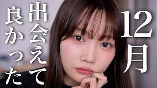 【2025年最後のご挨拶】12月出会えて良かったコスメ☃️春の新作コスメもチラリと登場!