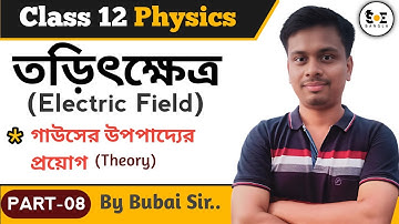 গাউসের উপপাদ্যের প্রয়োগ | Gauss Law | Electric Field Class 12 | তড়িৎক্ষেত্র Class 12 |  Part 08