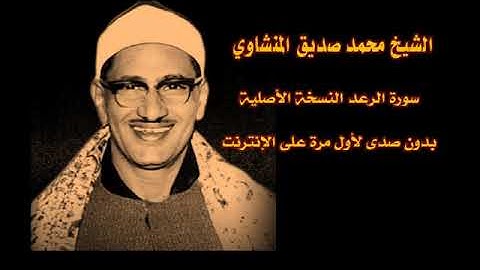 سورة الرعد - الشيخ محمد صديق المنشاوي (نسخة أصلية بدون صدى)