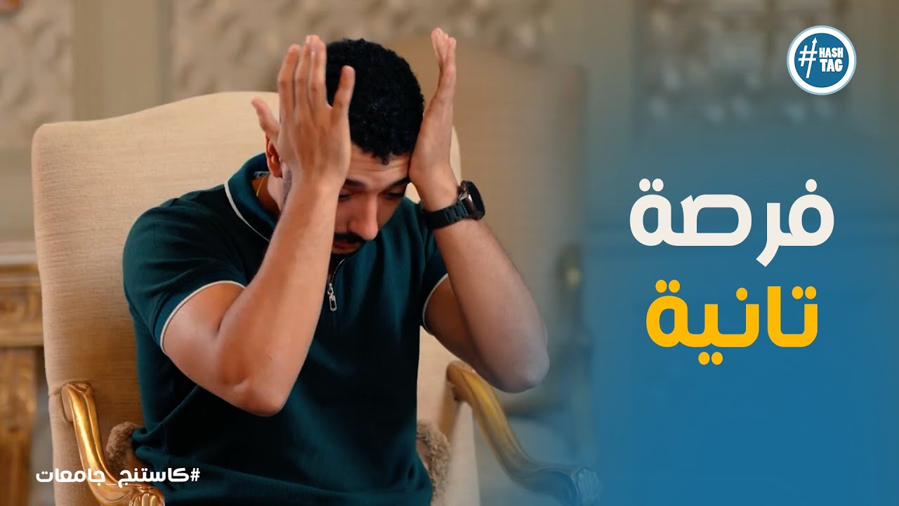 كاستنج جامعات  | أداء مبهر كان يستحق فرص اكتر