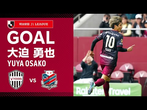 【GOAL】大迫 勇也（8'）｜武藤とのコビネーションから右脚一閃！｜2024明治安田Ｊ１リーグ 第5節「ヴィッセル神戸vs.北海道コンサドーレ札幌」