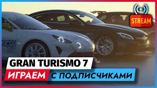 Gran Turismo 7 с подписчиками. Комната Roma Nomak Twitch