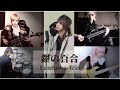 【Fantôme Iris-cover】銀の百合FULL【アルゴナビス from BanG Dream!】