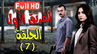 مسلسل الفريق الأول ـ الحلقة 7 السابعة كاملة - الدقة العالية | Al Farik El Awal FULL HD