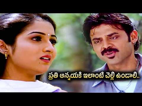 ప్రతి అన్నయకి ఇలాంటి చెల్లి ఉండాలి | Venkatesh Most Heart Touching Sentiment Scene