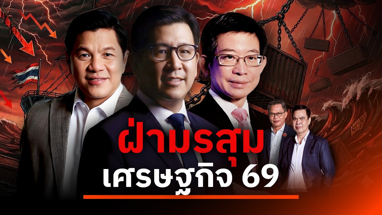 ฝ่ามรสุมเศรษฐกิจ 69 | เนชั่นสุดสัปดาห์ กับ 3 บก. | 1 มี.ค. 69