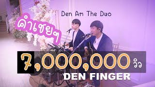 Video thumbnail of "คำเชยๆ - Big & The Superband Cover by Den Am The Duo"