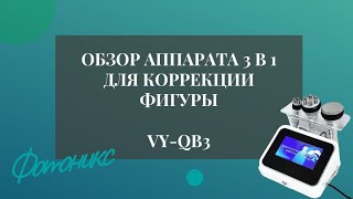 Обзор комбайна VY-QB3 RF + Кавитация 40 кГЦ/Фотоникс