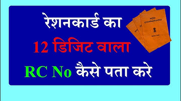 रेशनकार्ड का नया नंबर कैसे पता करे Ration Card SRC Number Kaise Paye | Ration Card Details कैसे देखे