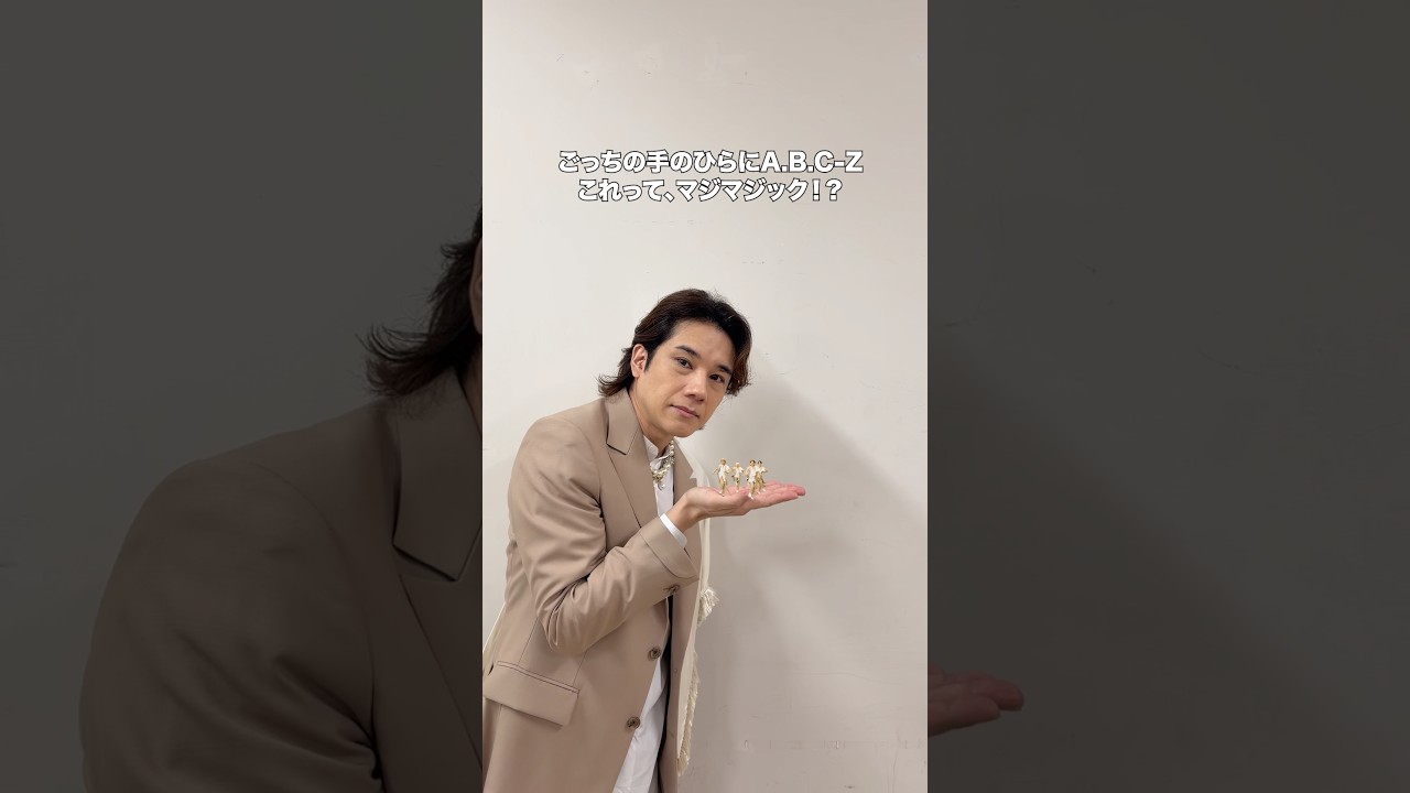 ごっち の手のひらにA.B.C-Z これって、マジマジック！？ 3rd EP「THE
