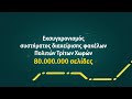 Ψηφιοποίηση των αρχείων του συστήματος Μετανάστευσης και Ασύλου