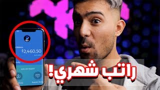 كيفية الربح من الجوال | راتب شهري 300$ 😎