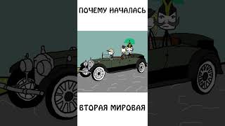 А вы знаете почему началась первая мировая? #авызналиэто #сэмонелла #шортс #иф #история