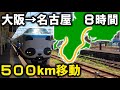 【超大回り】大阪→名古屋を8時間かけて紀伊半島回りで行く旅！