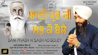 Shabad - baani prabh ki sab ko bole album har milne no mann lochda
ragi bhai satwinder singh ji (hazuri sri darbar sahib amritsar)
(+9198153-05392) ...