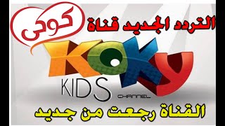 تردد  قناة كوكى Koky Kids الجديد بعد عودتها علي النايل سات 2021