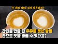 카페에서 바로 적용할 수 있는 라떼 맛을 바꾸는 신기한 비밀 (feat. 푸어링)