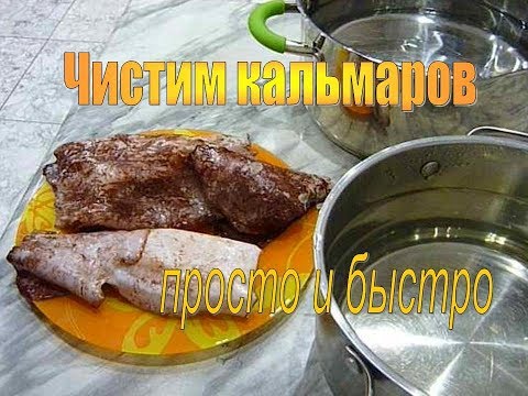 Как быстро почистить кальмаров. Как Чистить кальмаров-легко Как быстро почистить кальмаров. Как Чистить кальмаров-легко