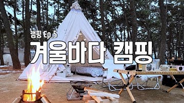 [캠핑ep.5]전북캠핑장 | 변산반도 고사포 캠핑장  | 극동계캠핑 | 감성캠핑 | 노르디스크알페임 | 망구미캠핑 | 짱금이