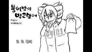[오리지널] 붕어빵이먹고싶어 long ver. / feat. 카사네 테토 sv 2