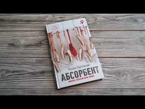 Листаем книгу "Абсорбент. Маньяк, который меня любил" - YouTube