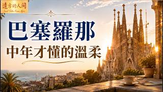 巴塞罗那|圣家堂·高迪·地中海——半生后才懂的温柔