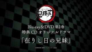 TVアニメ「鬼滅の刃」Blu-ray&DVD完全生産限定版第一巻特典ドラマCD試聴