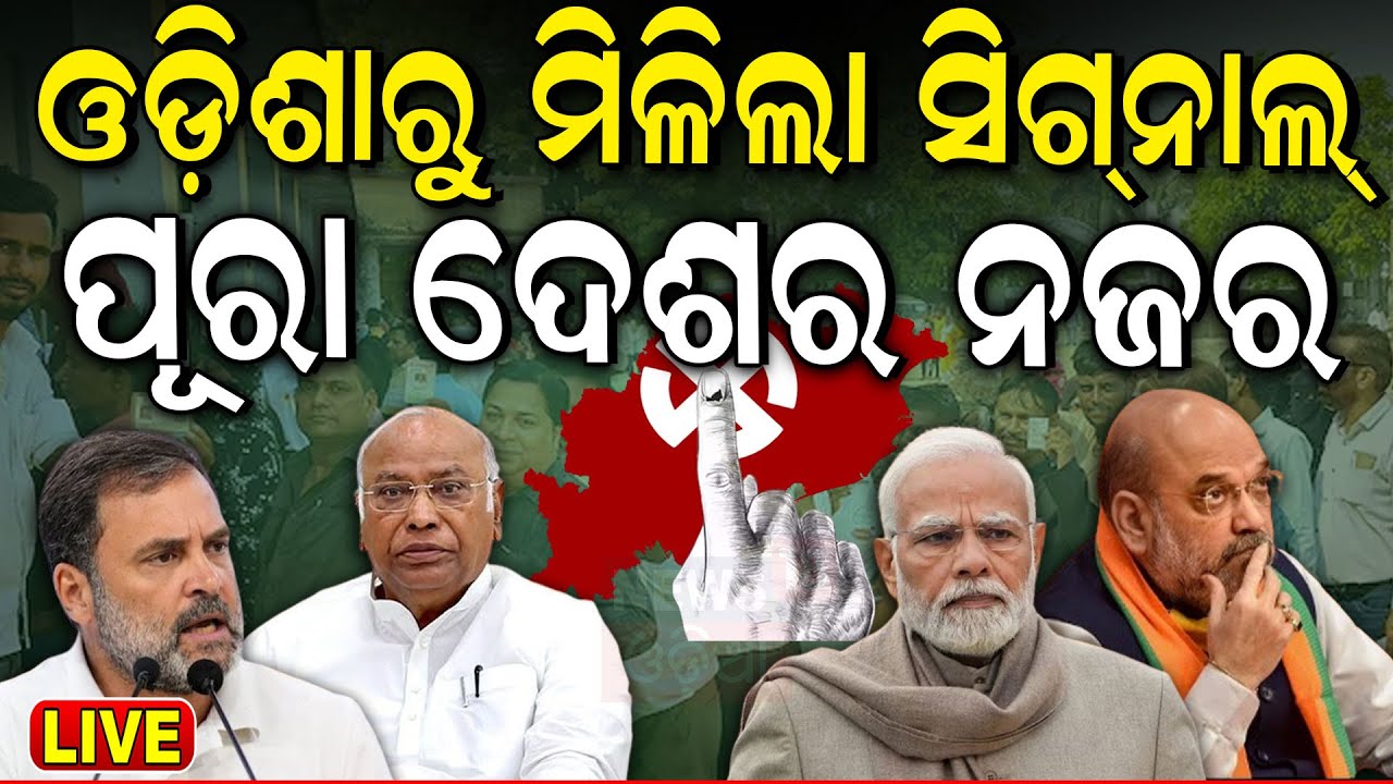 Election News Live: ଶେଷ ଦିନରେ ଚମତ୍କାର ! | General Election 2024 | Odisha Election