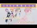 【ニコカラ】1000年生きてる/ワンダーランズ×ショウタイム onvocal【プロセカ】