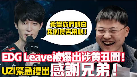EDG ADC選手被曝涉黃！Leave嫖娼事件引網友熱議！為讓Uzi複出煞費苦心！LCK|LPL【扣馬電競】 - 天天要聞
