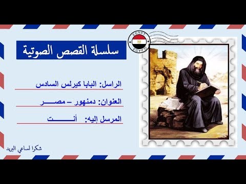 قصة صوتية عن ملحمة الطاحونة للبابا كيرلس السادس