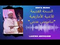 النسخة القديمة للأغنية الأمازيغية سامومني عدبني من آداء الفنان الكبير لحسن عبوزان Dihya Music النسخة القديمة للأغنية الأمازيغية سامومني عدبني من آداء الفنان الكبير لحسن عبوزان Dihya Music