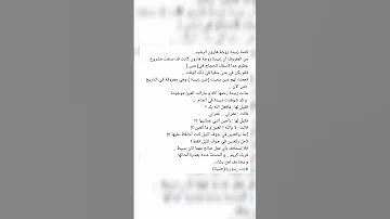 قصة زبيدة 