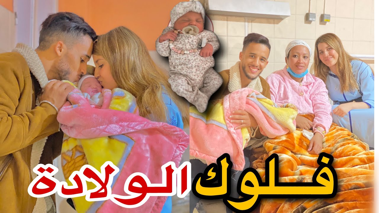 فلوك الولادة 👶🏻 (كامل) لحظات مضحكة وسط غرفة الولادة YouTube فلوك الولادة 👶🏻 (كامل) لحظات مضحكة وسط غرفة الولادة YouTube