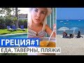 ГРЕЦИЯ, ОТДЫХ. ГОЛОДНЫМ НЕ СМОТРЕТЬ! ХАЛКИДИКИ, КАССАНДРА: ЕДА И ТАВЕРНЫ, ПЛЯЖИ, МОРЕ. ВЛОГ