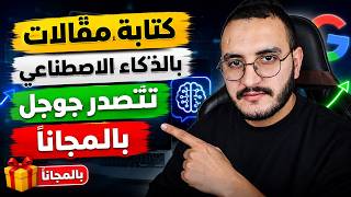 كتابة مقالات بالذكاء الاصطناعي تتارشف وتتصدر جوجل 🔥 دون تدخل منك