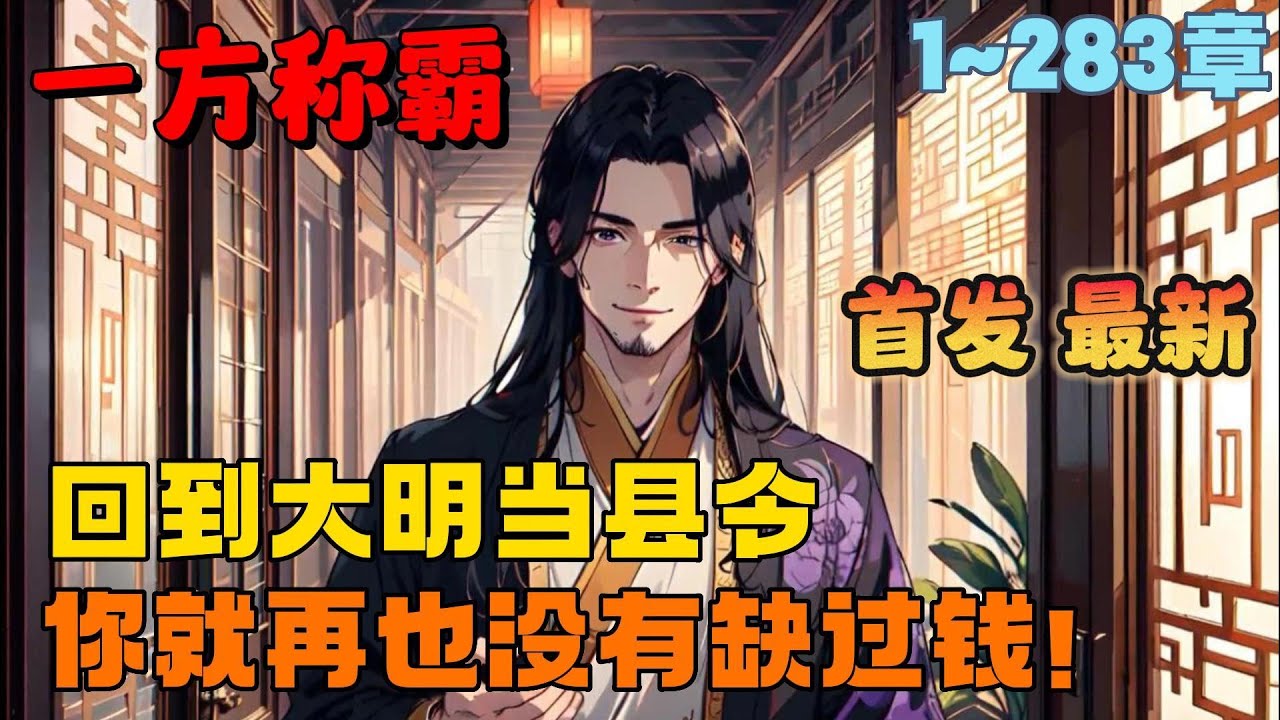 🔥首播《AI漫画解说》💥【重回大明：一方称霸】1-283章节：五年清知府，十万雪花银！你敢信比和珅还能贪的县令，竟然被百姓奉为活菩萨！？ #漫画解说 #小说 #推文 #ai漫画 #穿越 #历史 #古代
