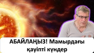 АБАЙЛАҢЫЗ! Мамырдағы қауіпті күндер