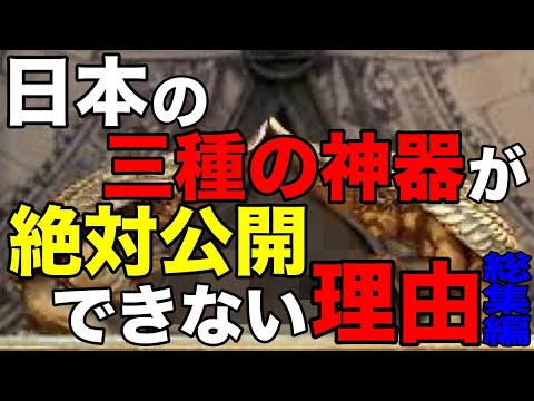 仁徳天皇陵の地下に眠る真実…絶対に公開出来ない「三種の神器」の正体【総集編】