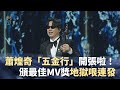 金曲37頒獎典禮精彩｜蕭煌奇「五金行」開張啦！頒最佳MV獎地獄哏連發 得獎信封藏點字巧思