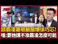 【超政點！】蕭敬嚴又不小心說出真心話...諷：要徐巧芯講不准霸凌怎麼可能 全場瞬間嗨了！再點名羅智強為何不敢回應萬美玲兒涉霸凌「這很正常啊」XD｜三立新聞LIVE