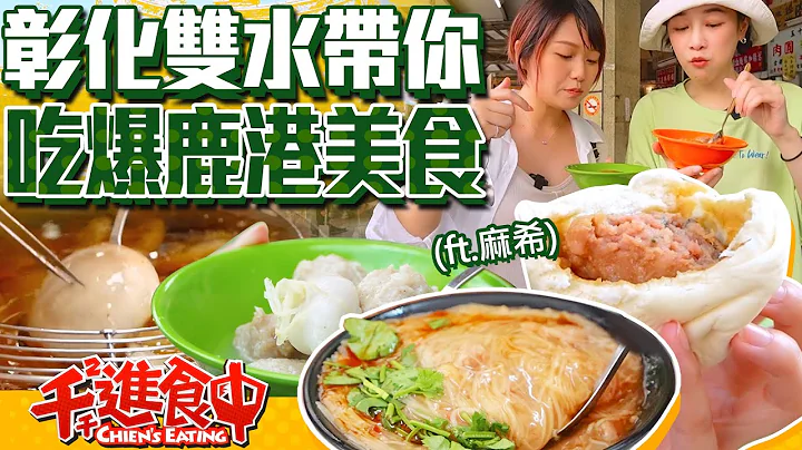 【千千進食中】鹿港唯一指定姐妹帶路！在地必吃美食，「肉米回」你吃過嗎？(feat.麻希) - 天天要聞