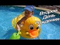 VLOG: День рождения с Лизой и Жориком / В бассейне / Шашлыки и торт со свечками