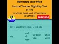 CTET DECEMBER 2024 FREE PDF DOWNLOAD | ctet free pdf download | #ctet notification #freepdf
