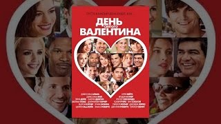 День Святого Валентина (с субтитрами) День Святого Валентина (с субтитрами)
